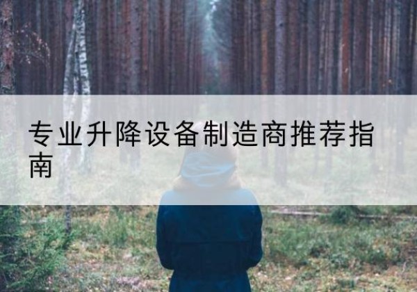 郴州电动剪叉升降平台厂家-专业升降设备制造商推荐指南